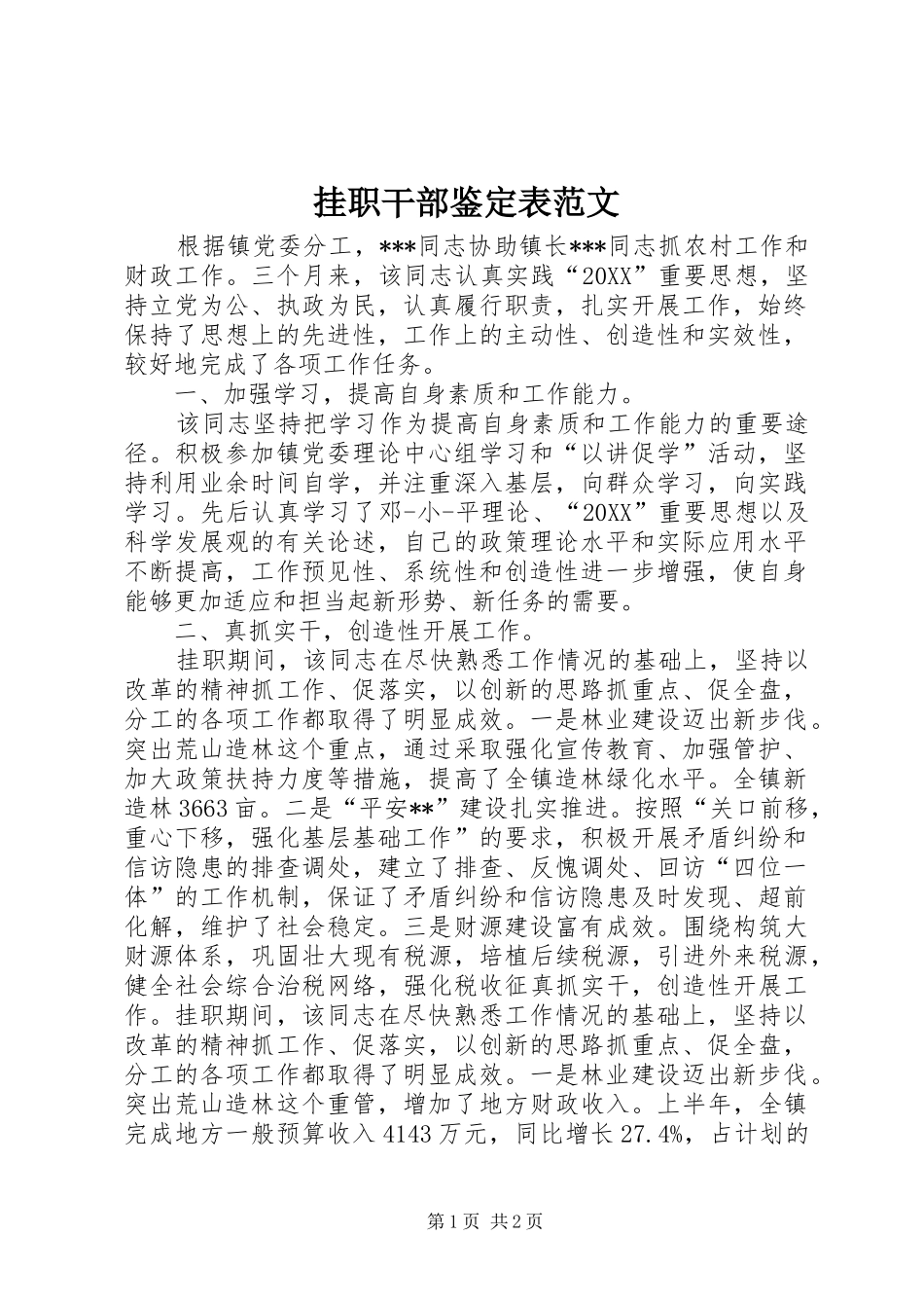 挂职干部鉴定表范文_第1页