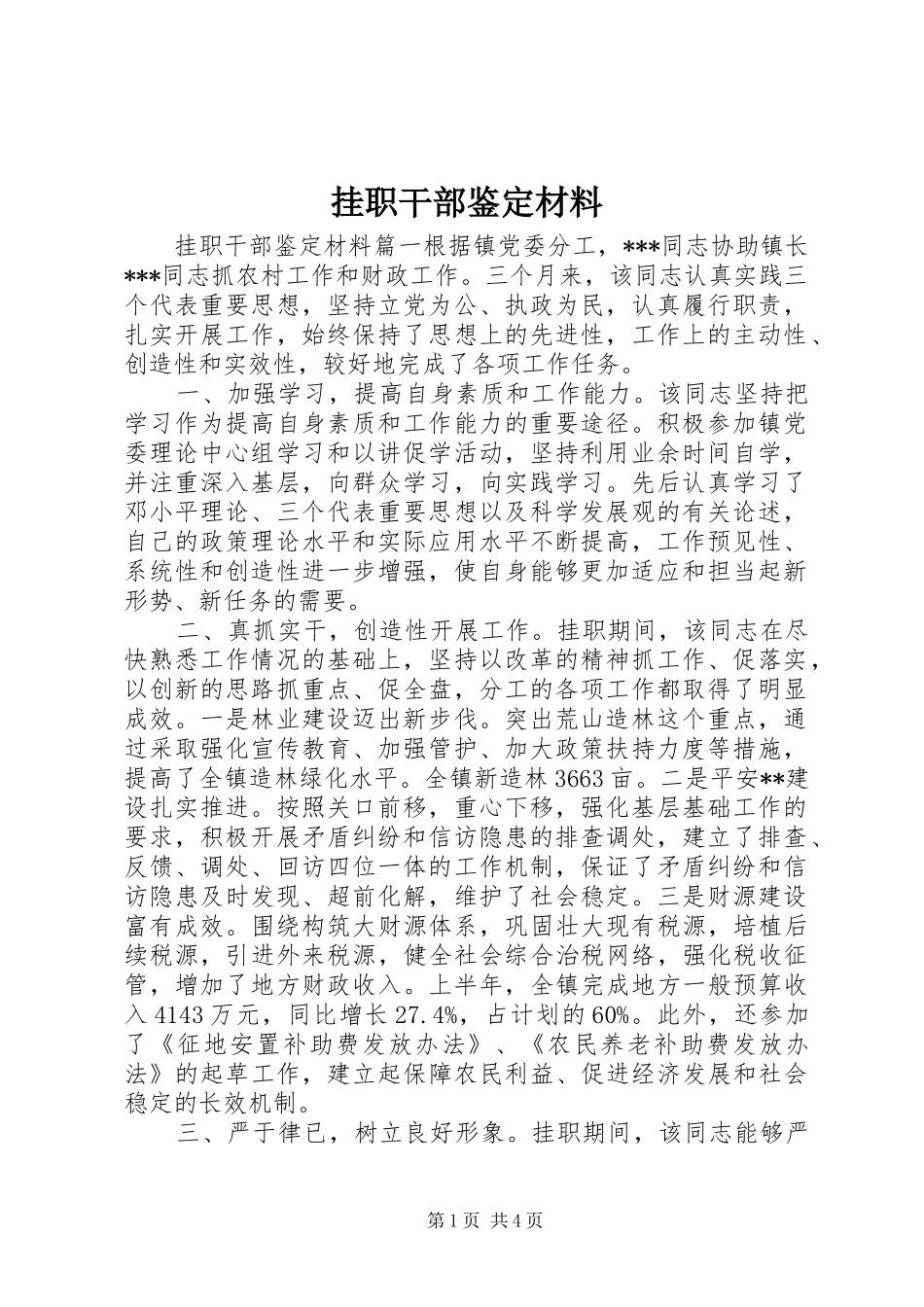 挂职干部鉴定材料_第1页