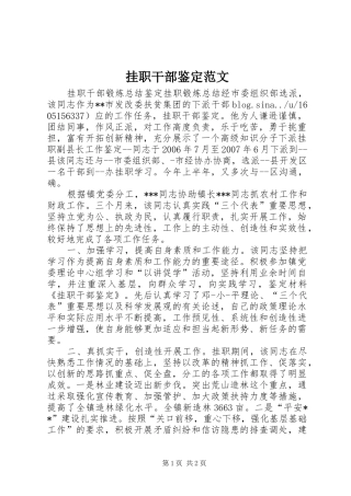 挂职干部鉴定范文