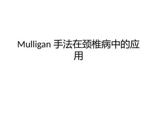 mulligan手法在颈椎病中的应用
