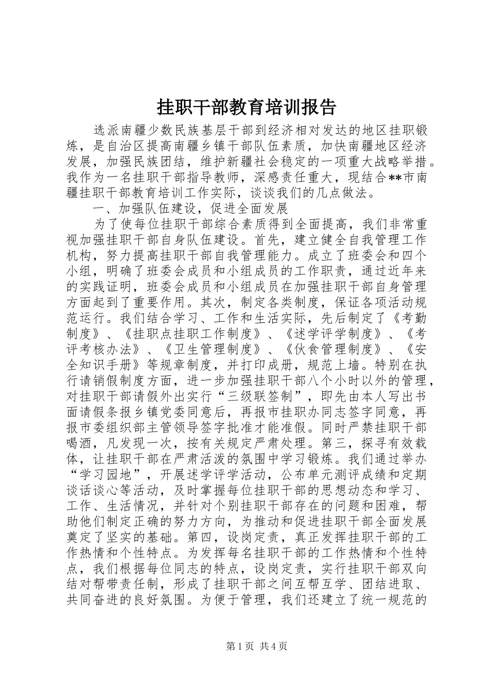 挂职干部教育培训报告_第1页