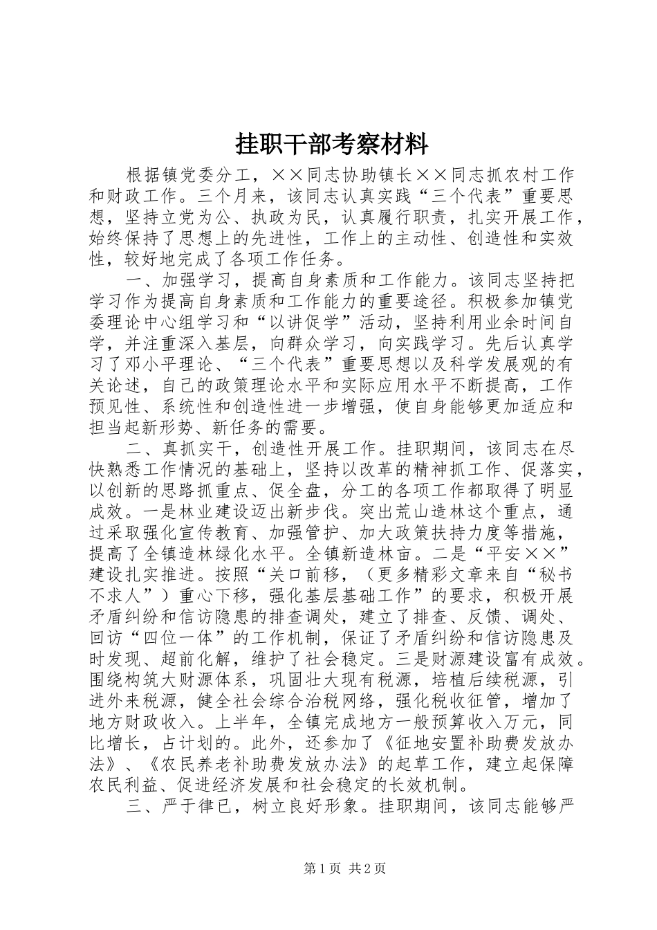 挂职干部考察材料_第1页