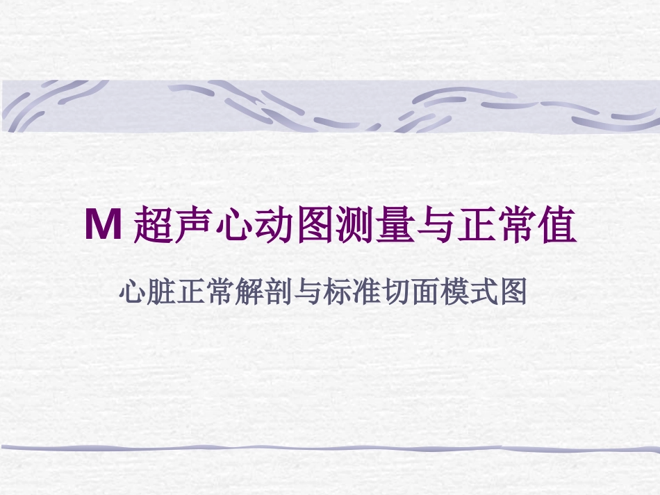 M型超声心动图测量及正常值收集资料_第1页