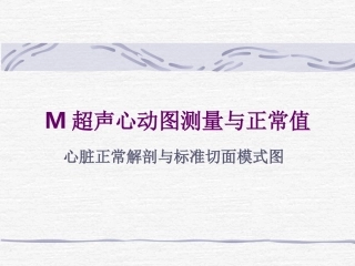 M型超声心动图测量及正常值收集资料