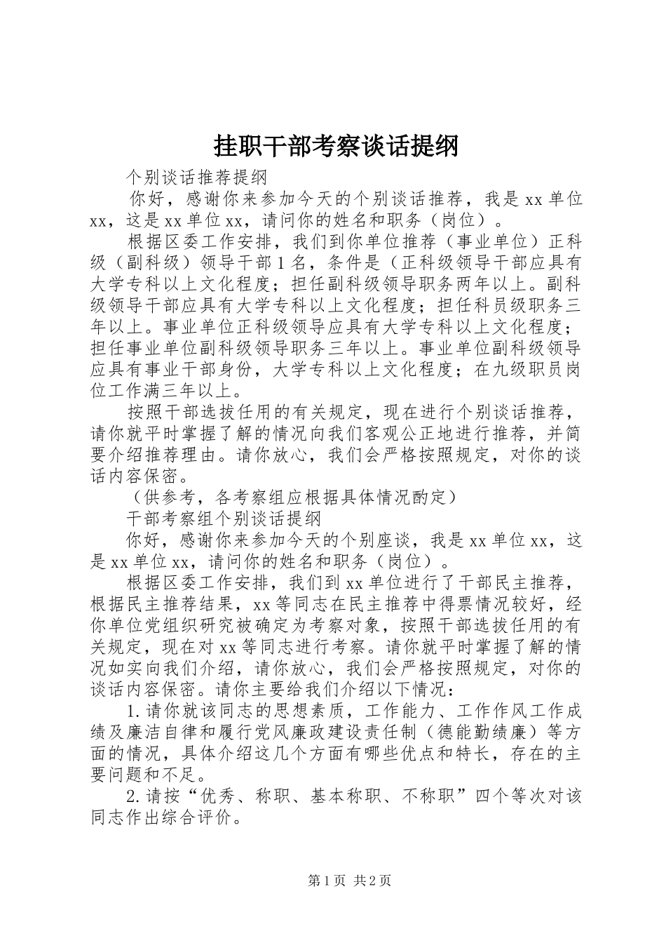 挂职干部考察谈话提纲_第1页