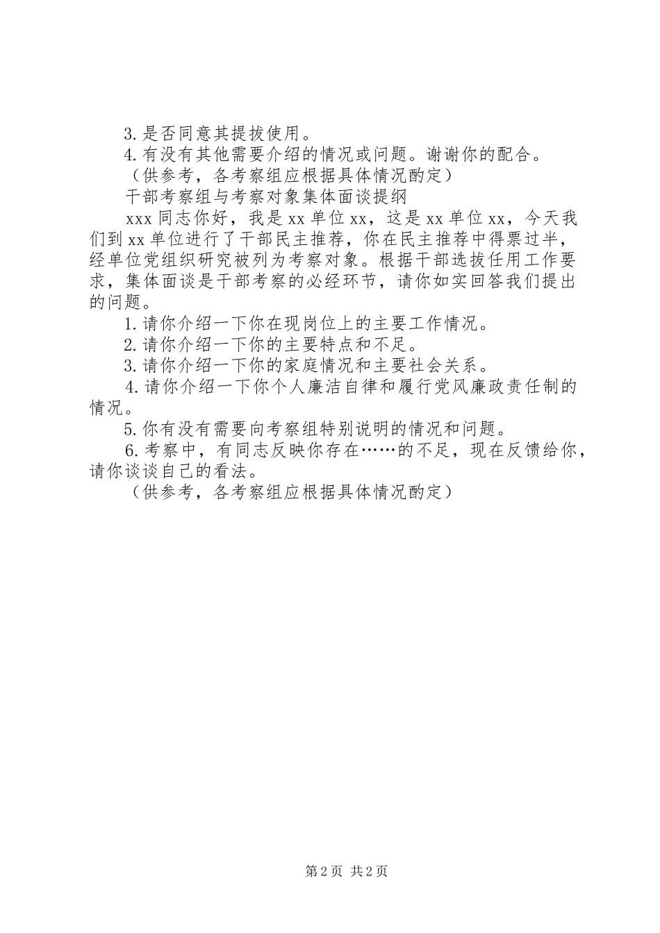 挂职干部考察谈话提纲_第2页