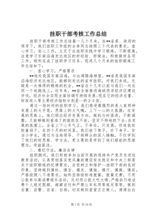 挂职干部考核工作总结