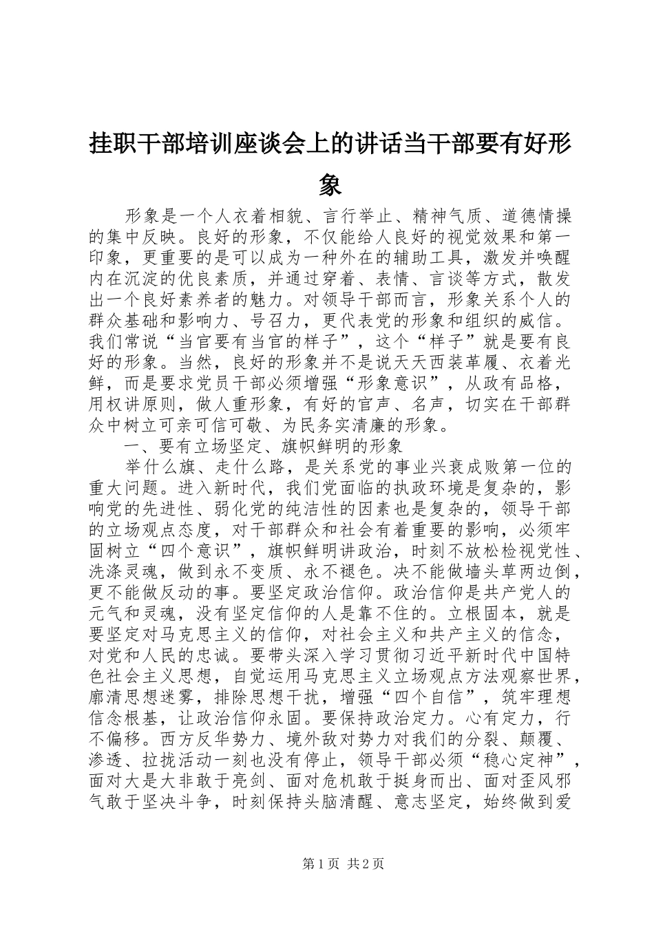 挂职干部培训座谈会上的致辞当干部要有好形象_第1页