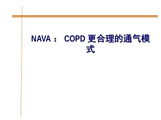 NAVACOPD更合理的通气模式