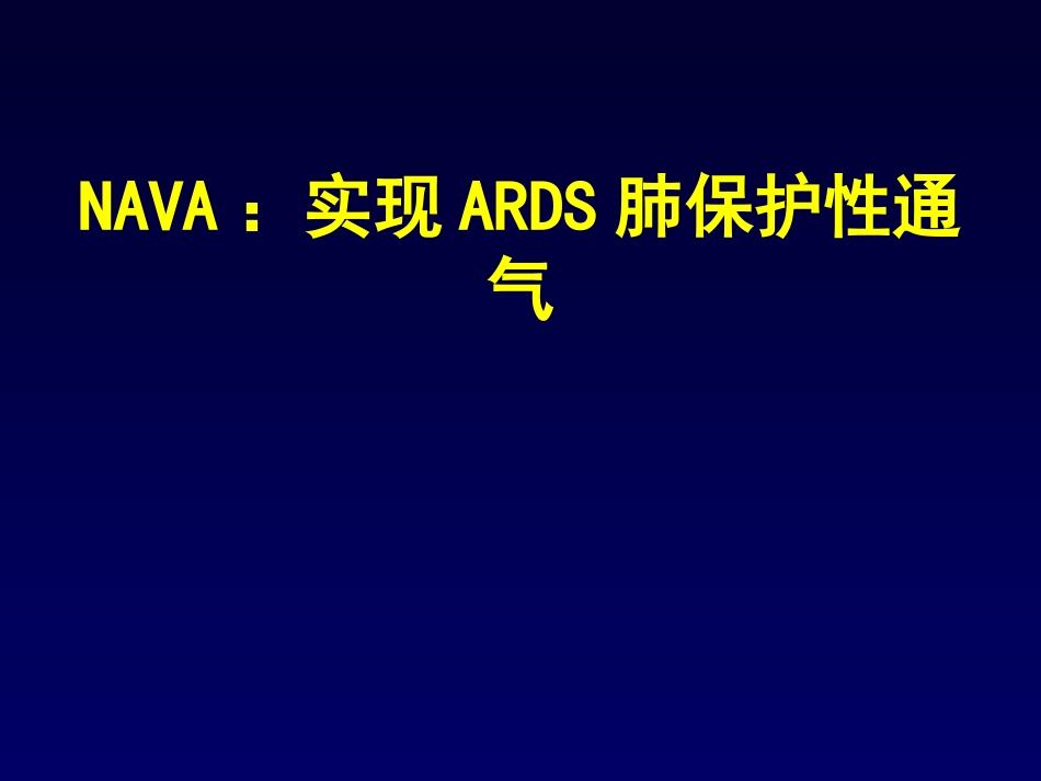 NAVA实现ARDS肺保护性通气讲义_第1页
