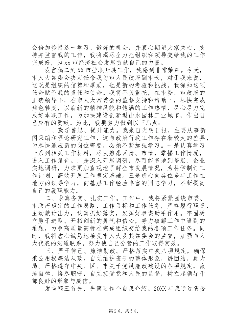 挂职干部任职讲话稿范文三篇_第2页