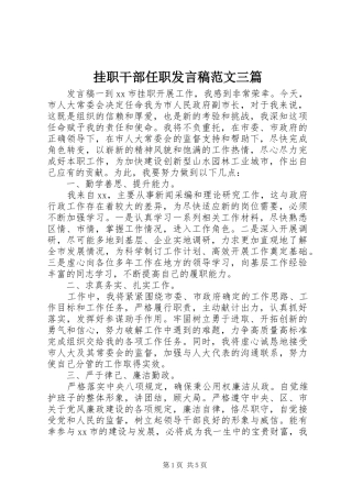 挂职干部任职讲话稿范文三篇