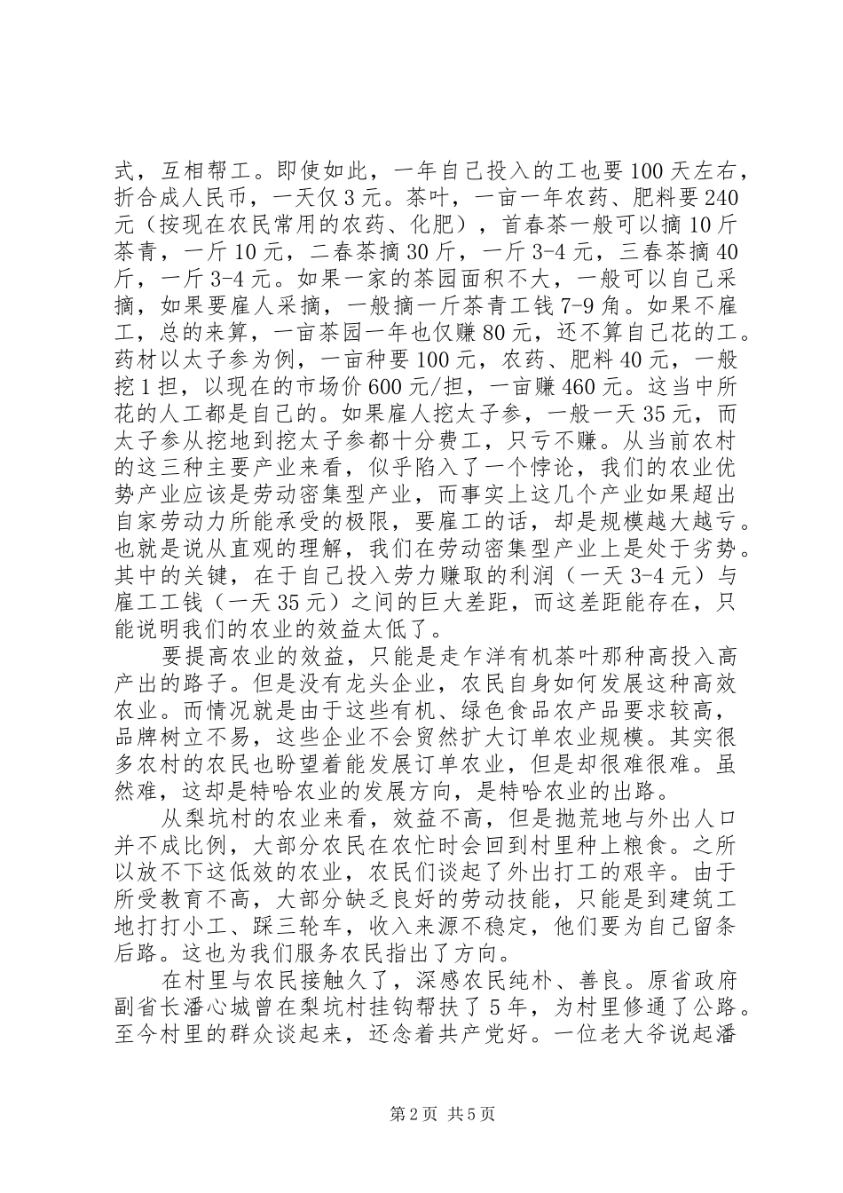 挂职干部三农工作体会_第2页