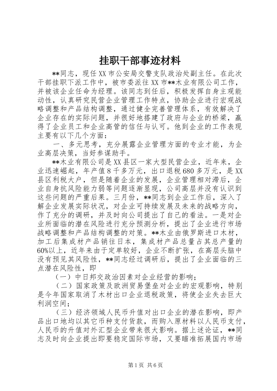 挂职干部事迹材料_第1页