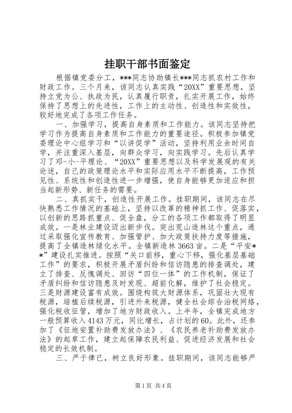 挂职干部书面鉴定_第1页