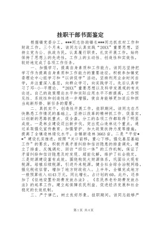 挂职干部书面鉴定