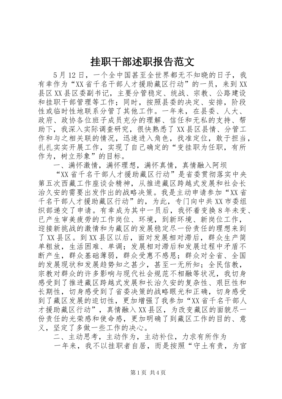 挂职干部述职报告范文_第1页