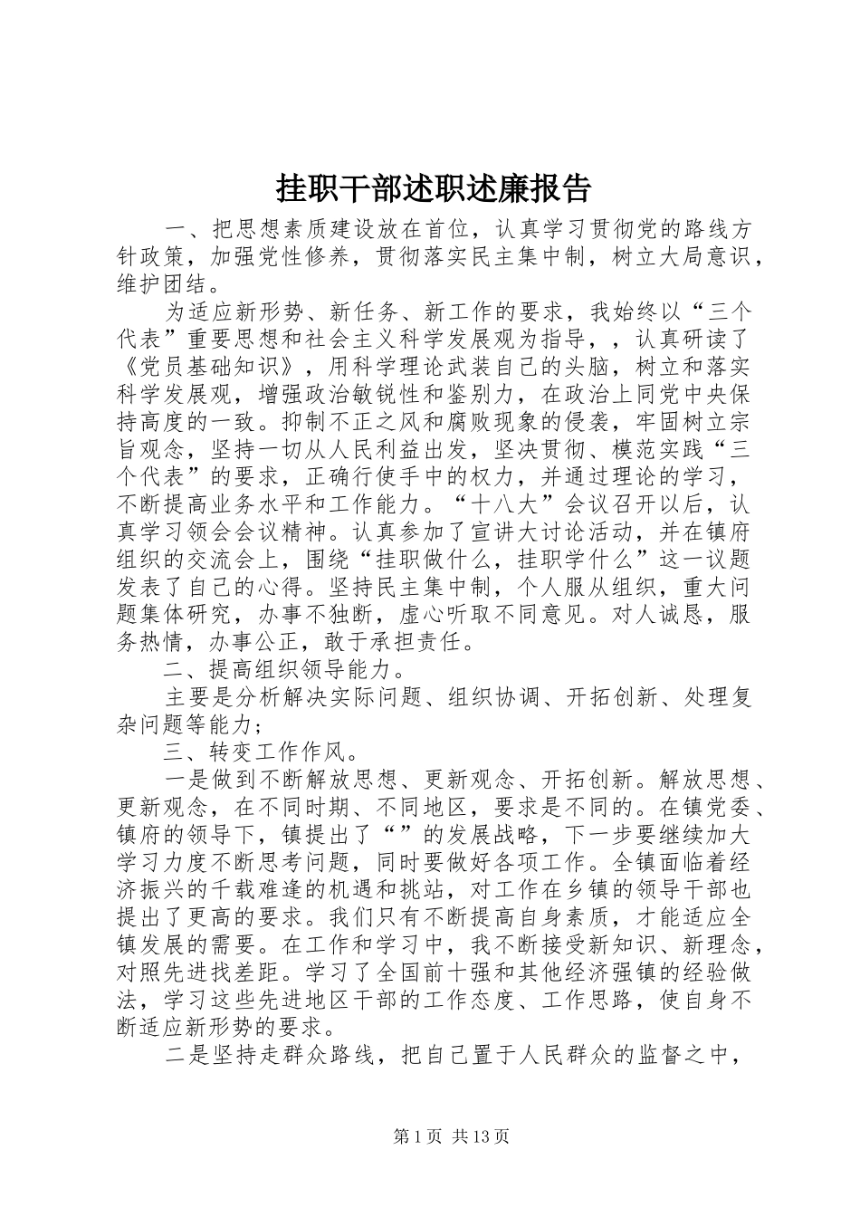 挂职干部述职述廉报告_第1页