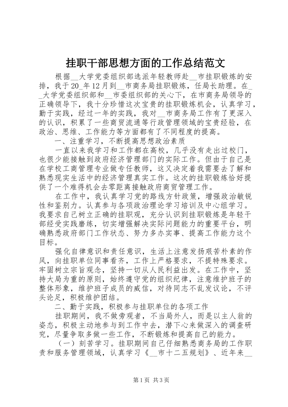 挂职干部思想方面的工作总结范文_第1页