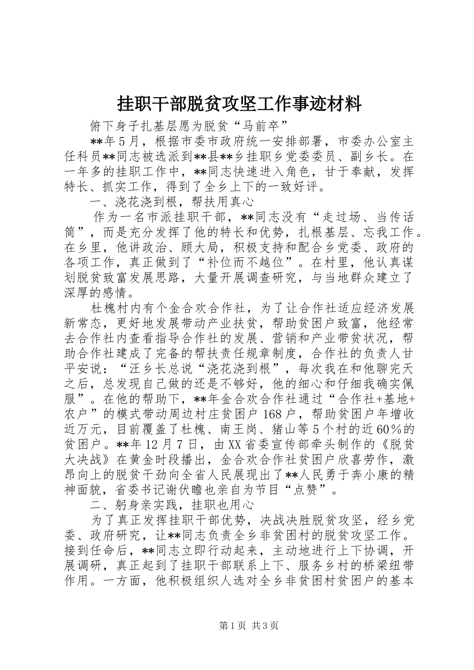 挂职干部脱贫攻坚工作事迹材料_第1页