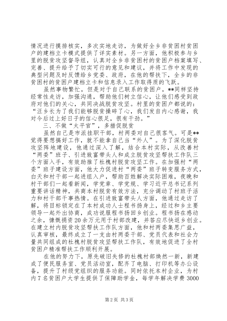 挂职干部脱贫攻坚工作事迹材料_第2页