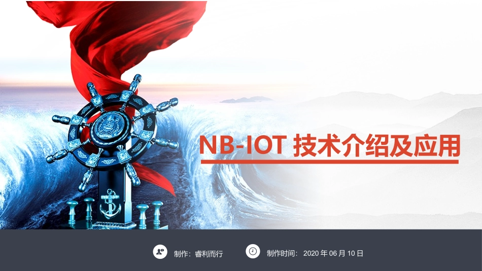 NBIOT技术介绍及应用_第1页