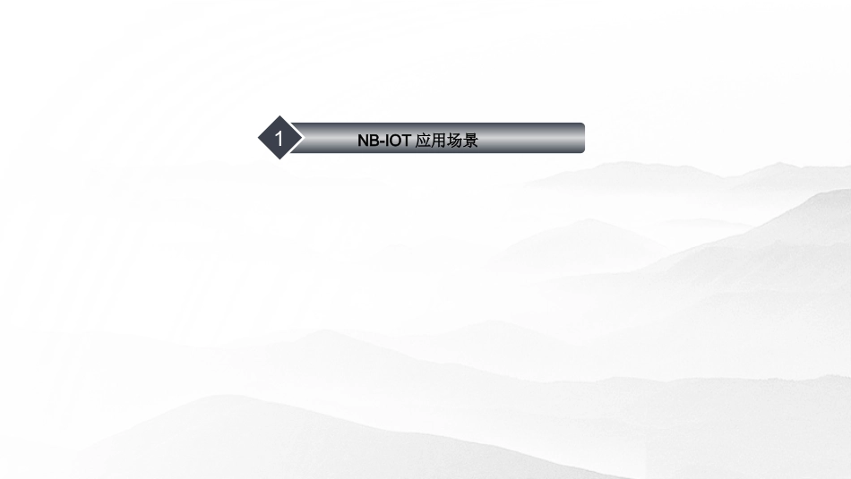 NBIOT技术介绍及应用_第3页