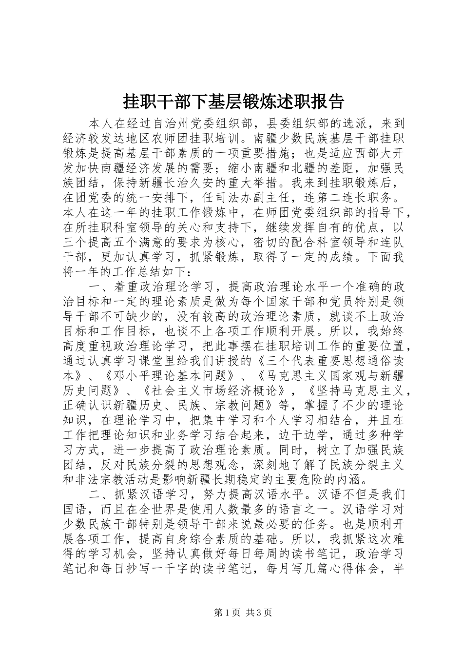挂职干部下基层锻炼述职报告_第1页