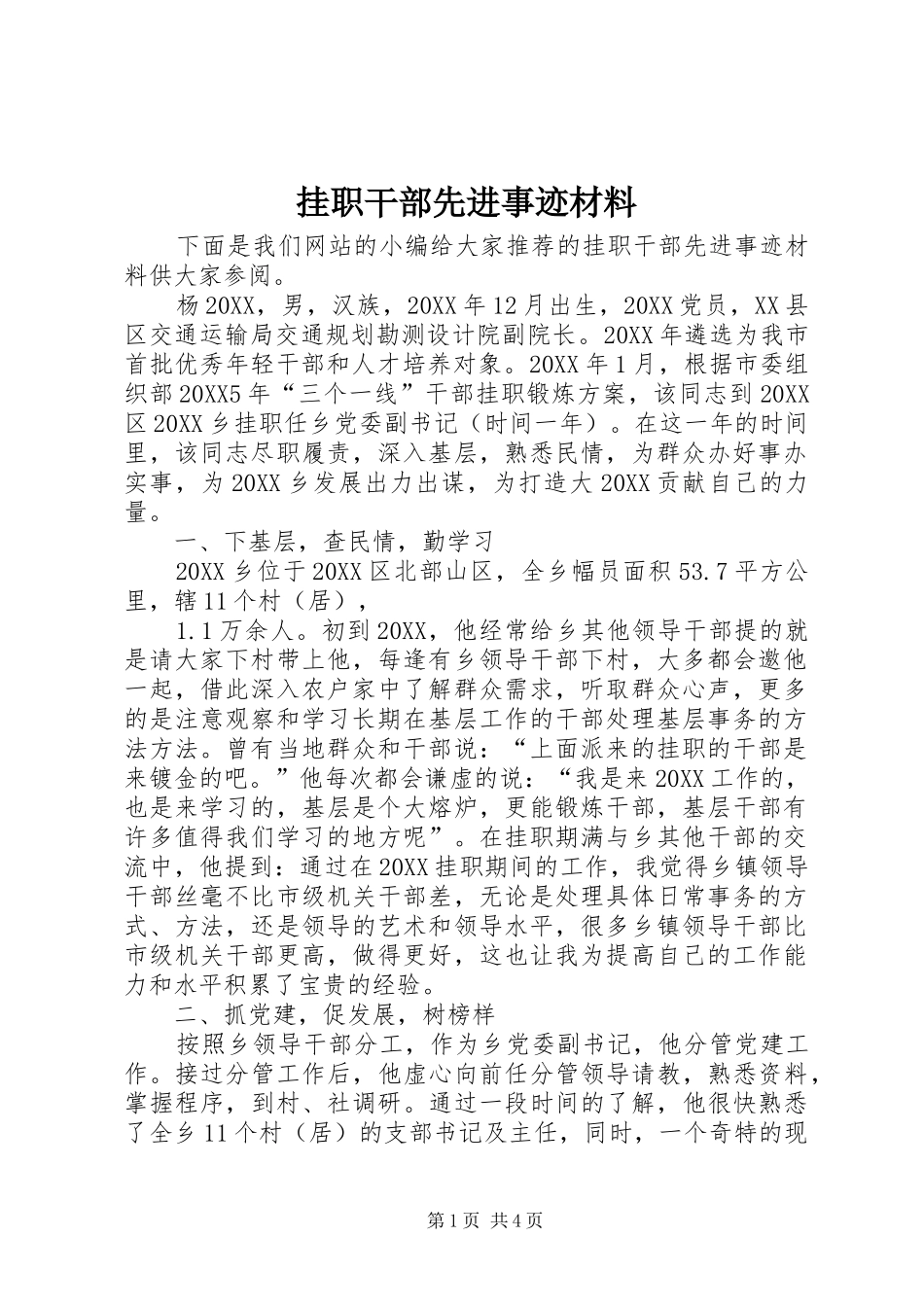 挂职干部先进事迹材料_第1页