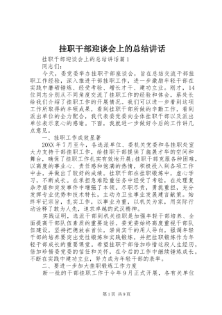 挂职干部迎谈会上的总结致辞