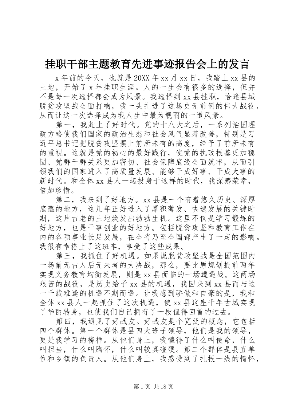 挂职干部主题教育先进事迹报告会上的讲话_第1页