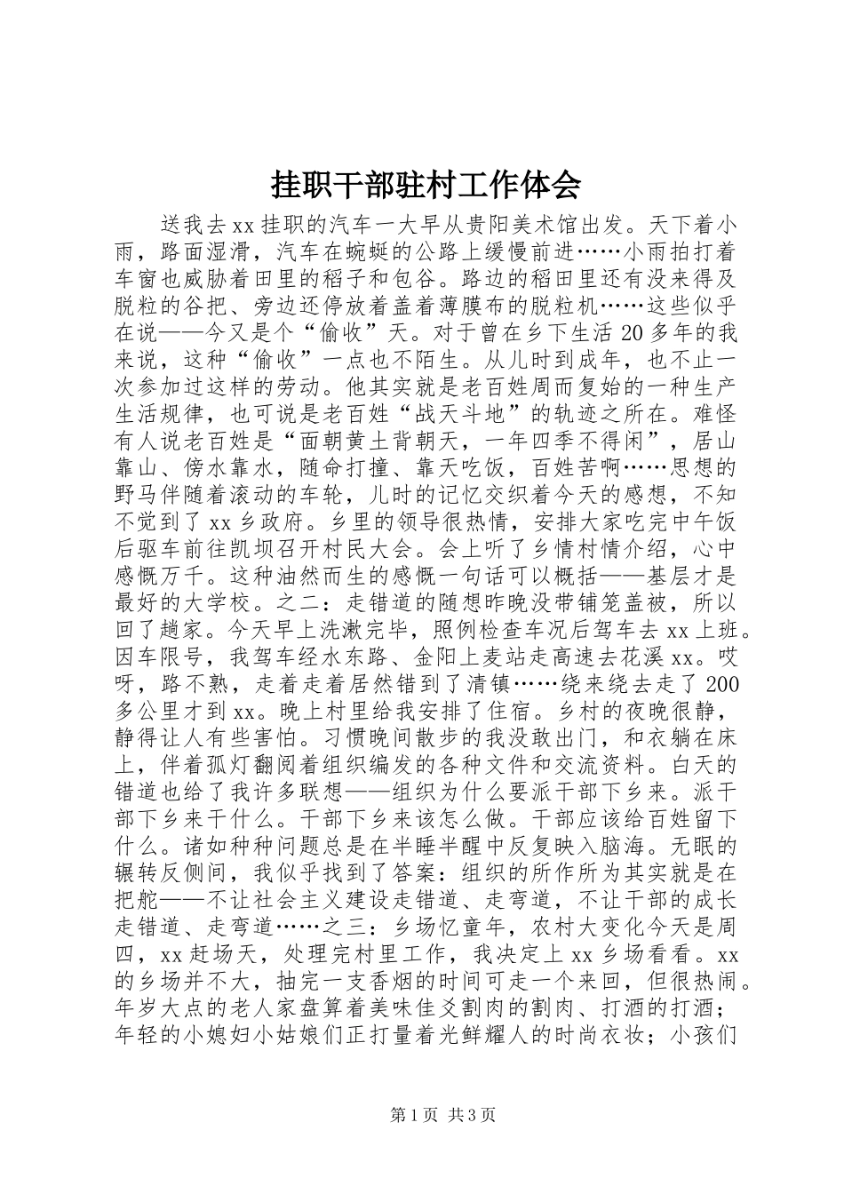 挂职干部驻村工作体会_第1页
