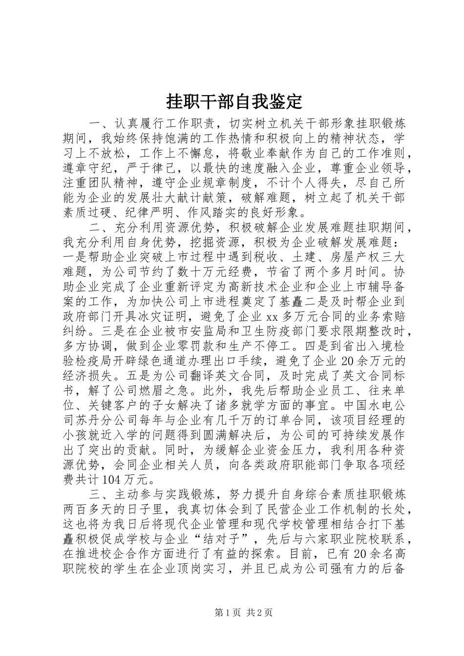 挂职干部自我鉴定_第1页