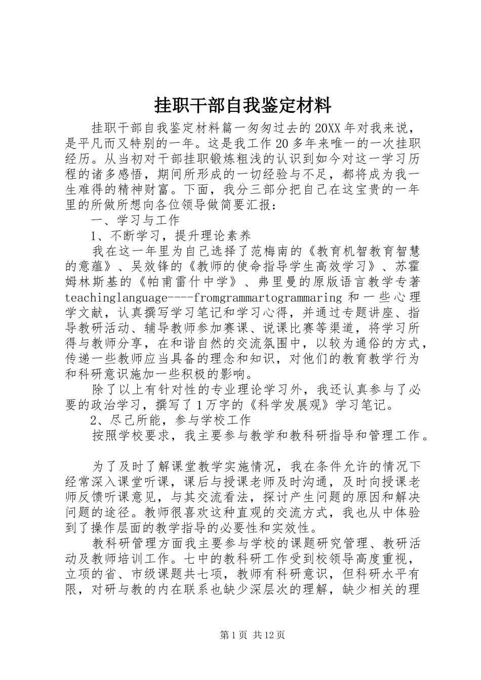 挂职干部自我鉴定材料_第1页