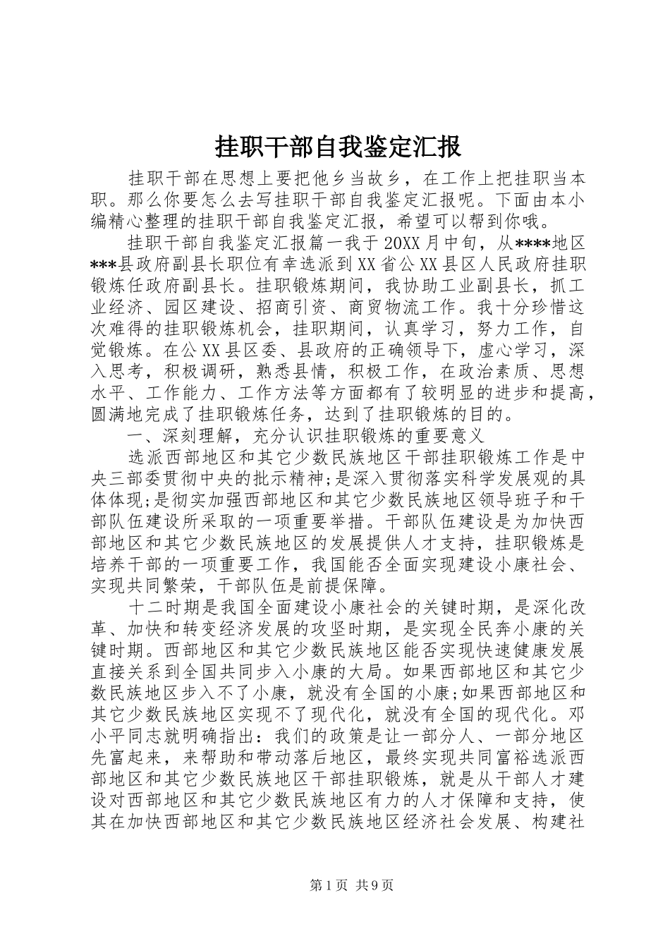 挂职干部自我鉴定汇报_第1页