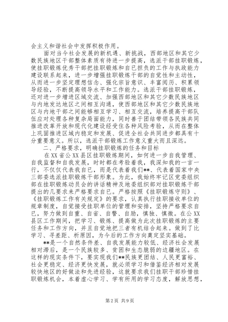 挂职干部自我鉴定汇报_第2页