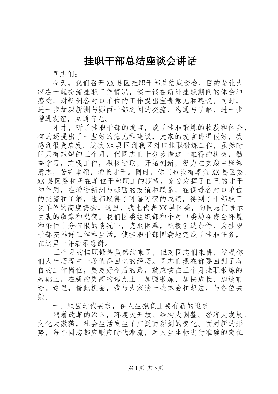 挂职干部总结座谈会致辞_第1页