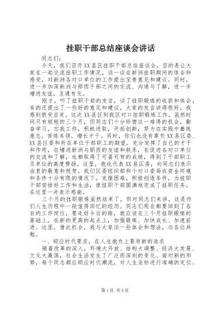 挂职干部总结座谈会致辞