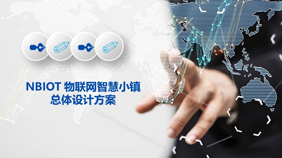 NBIOT物联网智慧小镇总体设计方案_第1页