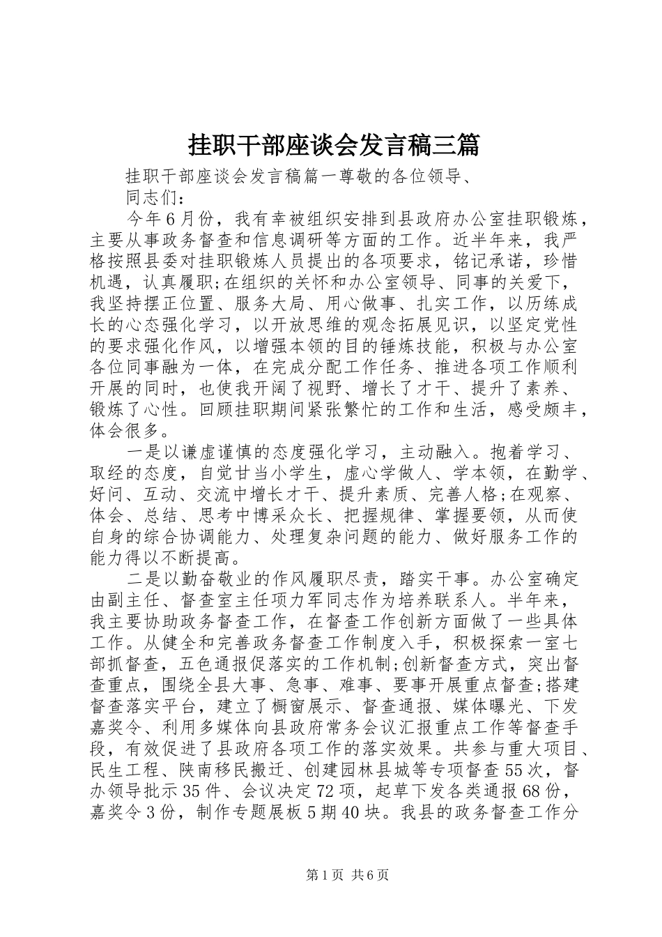 挂职干部座谈会讲话稿三篇_第1页
