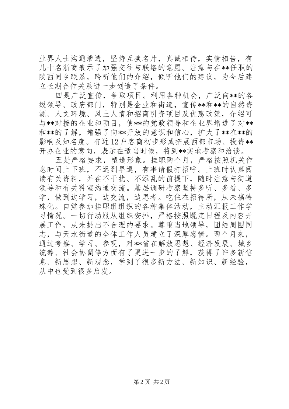 挂职工作个人总结范文_第2页