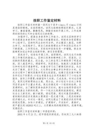 挂职工作鉴定材料