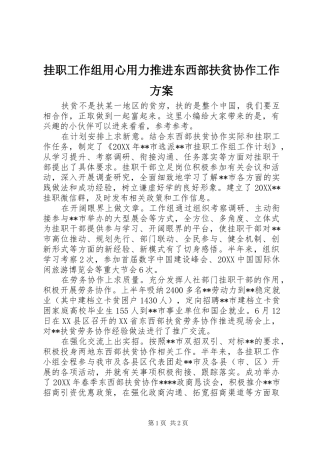 挂职工作组用心用力推进东西部扶贫协作工作方案