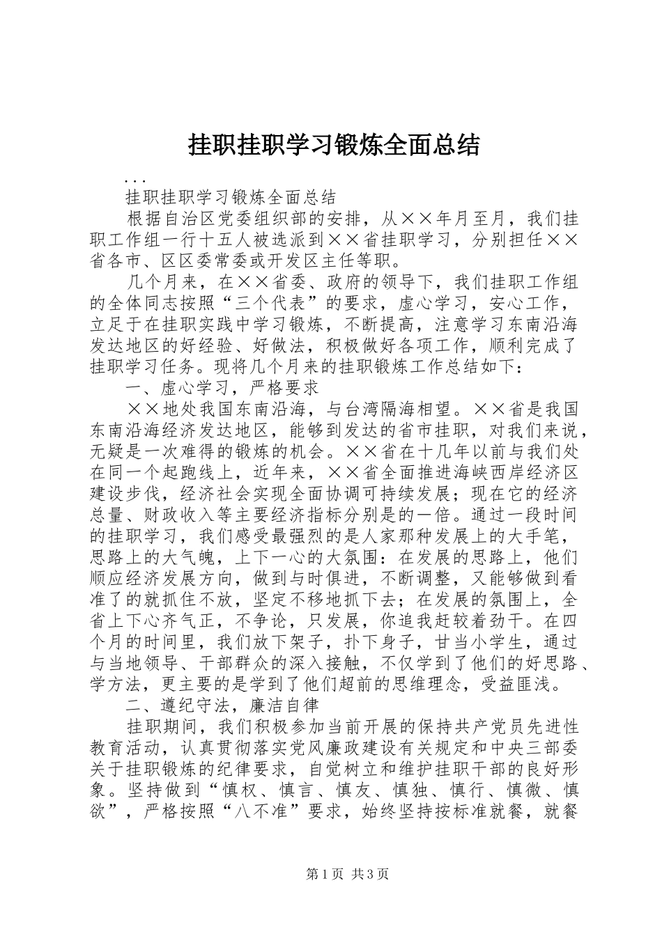 挂职挂职学习锻炼全面总结_第1页