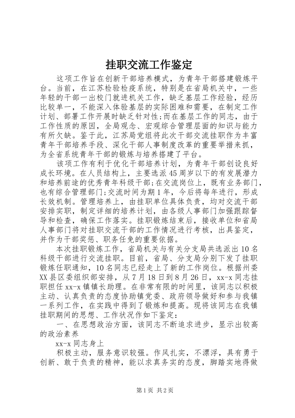 挂职交流工作鉴定_第1页