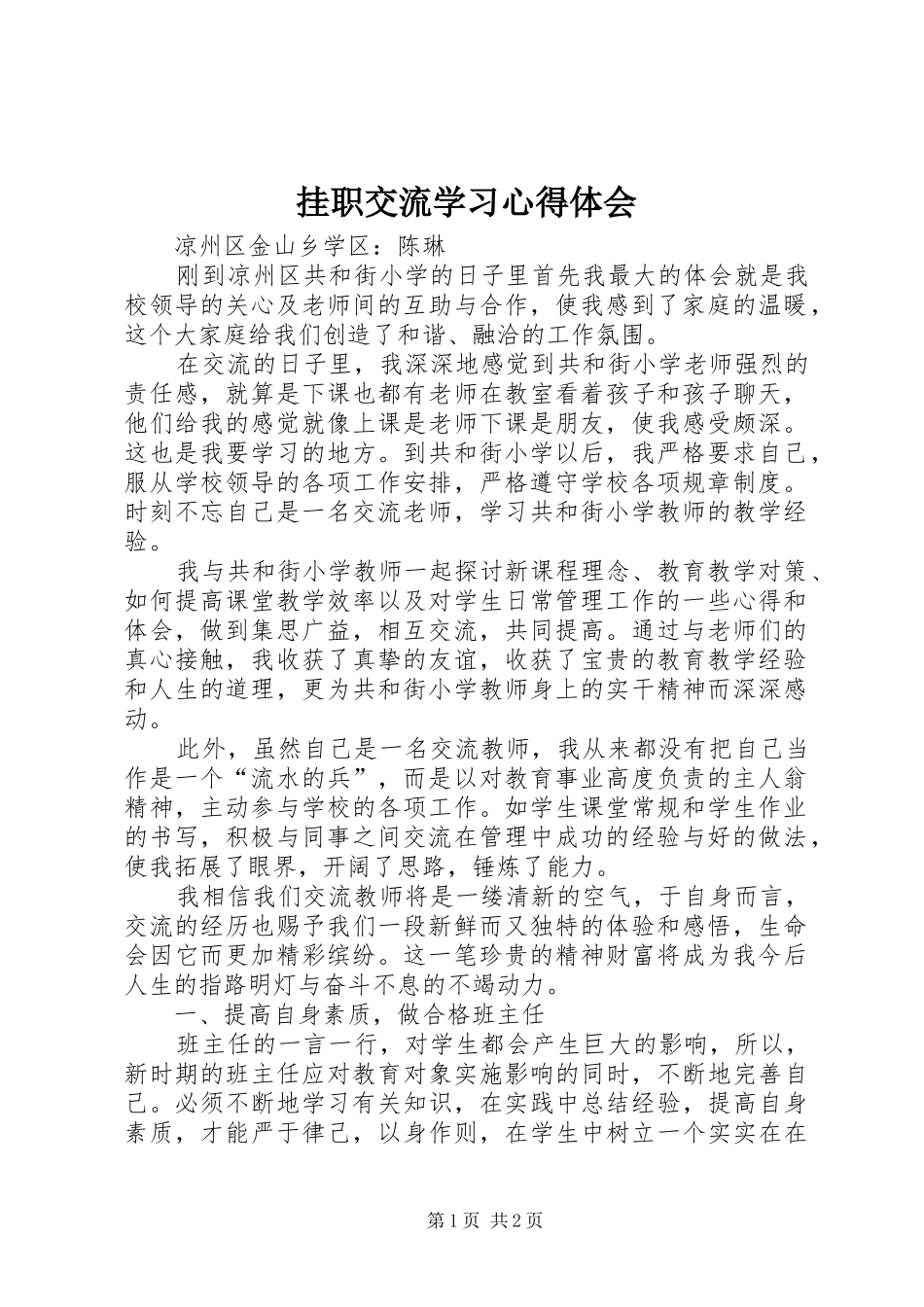 挂职交流学习心得体会_第1页
