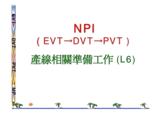 NPIEVTDVTPVT产线相关准备工作