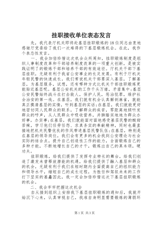 挂职接收单位表态讲话
