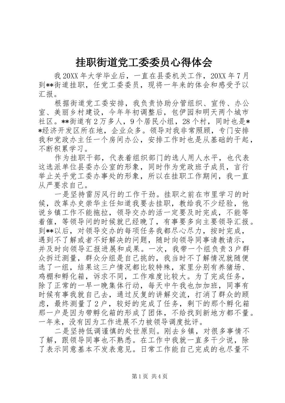 挂职街道党工委委员心得体会_第1页