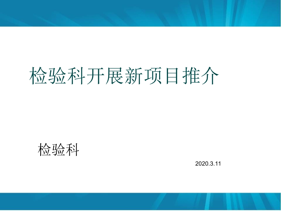 OK检验科开展新项目推介_第1页